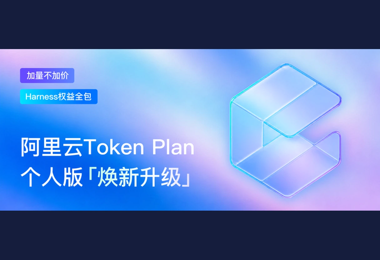 阿里云Token Plan个人版重磅升级:加量不加价,新增12类Agent Harness工具,全量通过MCP协议开放